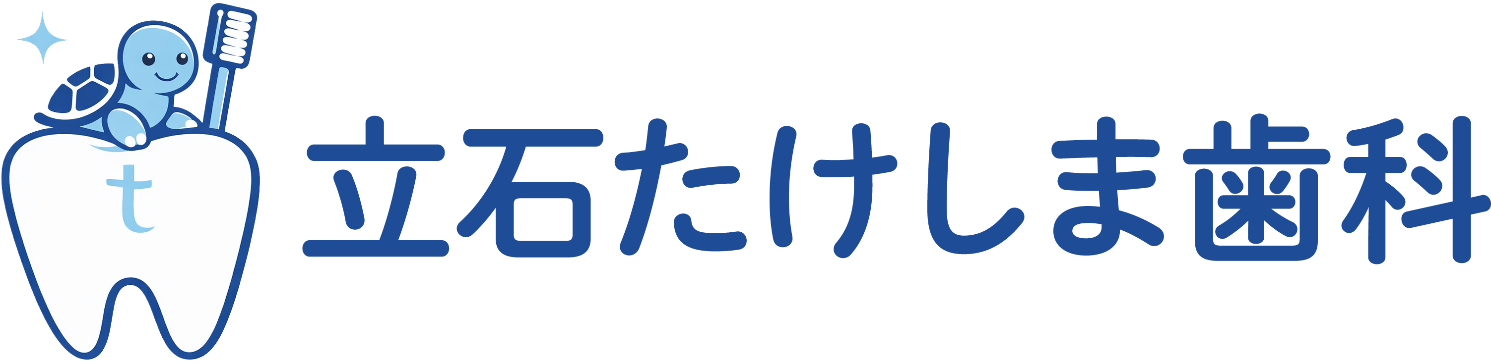 立石たけしま歯科
